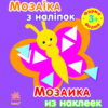 Книга з наліпками Мозаїка з наліпок. Для дітей від 3 років. Форма (р/у) Ранок С166023РУ (978-966-74-7119-4) (208456)