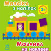 Книга з наліпками Мозаїка з наліпок. Для дітей від 2 років. Квадратики (р/у) Ранок К166016У (978-966-74-6407-3) (218988)