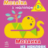 Книга з наліпками Мозаїка з наліпок. Для дітей від 2 років. Трикутники (р/у) Ранок К166017У (978-966-74-6408-0) (218989)