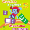 Книга з наліпками Мозаїка з наліпок. Для дітей від 3 років. Квадратики (р/у) Ранок К166010У (978-966-74-6410-3) (220618)