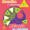 Книга з наліпками Мозаїка з наліпок. Для дітей від 3 років. Трикутники (р/у) Ранок К166011У (978-966-74-6411-0) (220619)