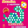 Книга з наліпками Мозаїка з наліпок. Для дітей від 4 років. Кружечки (р/у) Ранок К166012У (978-966-74-6412-7) (220623)