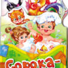 Книга Забавлянки-розкладайки: Сорока-ворона (у) Ранок А404007У (978-966-74-6040-2) (221077)