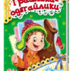 Книга на картоні Я слухаюсь маму (нова): Грайлики-одягайлики (у) Ранок А287012У (978-966-74-6448-6) (221135)