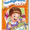 Книга на картоні Я слухаюсь маму (нова): Чистунчики (у) Ранок А287003У (978-966-74-6439-4) (221139)