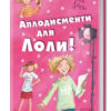 Усі пригоди Лоли: Аплодисменти для Лоли. Книга 4. Абеді І. (Укр) Ранок Р359014У (9789666722167) (221675)