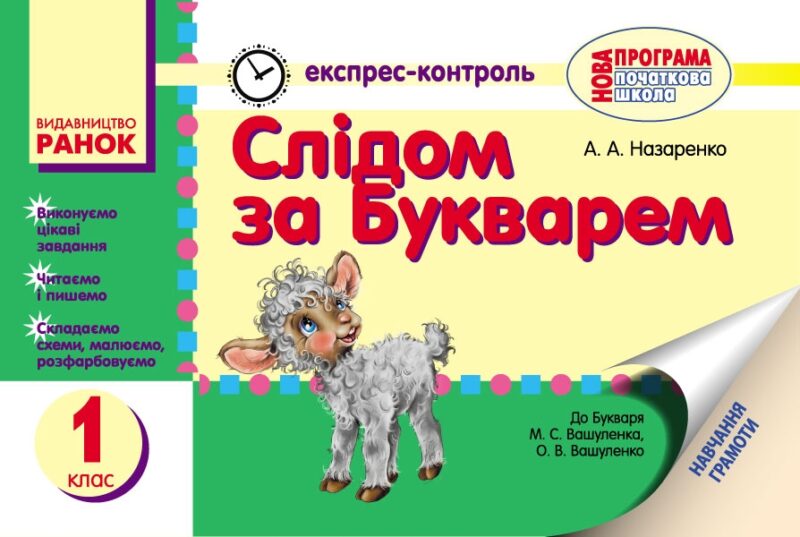 Експрес-контроль Слідом за букварем 1 клас до букваря Вашуленка, Вашуленко Нова програма / Ранок Н103111У (9786170900913) (222007)