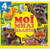 Книга пазл Мої пухнасті крихітки: Мої милі малята (у) Ранок А353005У (978-966-74-6536-0) (222101)
