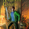 Книга Персі Джексон та Лабіринт Смерті (Укр) Ранок Р140004У (9786175409299) (222186)