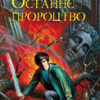 Книга Персі Джексон та Останнє Пророцтво (Укр) Ранок Р140005У (9789666724512) (222187)