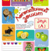 Логопедичний зошит 4 + Звук Л (Укр) Ранок О201003У (9786170921482) (223567)
