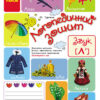 Логопедичний зошит 4 + Звук Л' (Укр) Ранок О201004У (9786170921499) (223568)