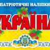 Зошит з патріотичними наклейками Україна (Укр) Роздатковий матеріал Світогляд (13106064У) (4823076115326) (226819)