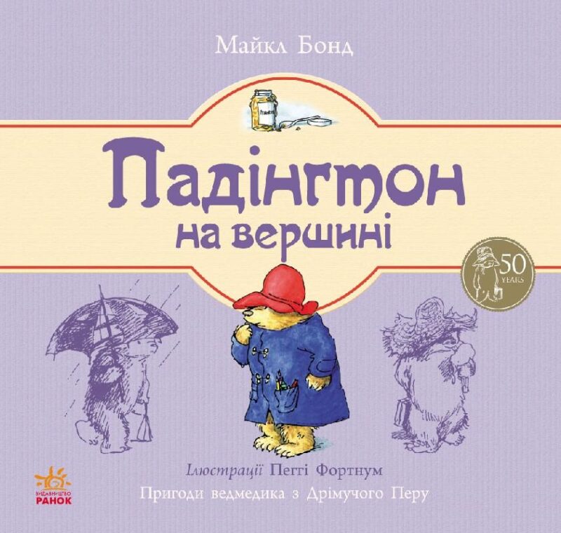 Казки Ведмежа Падінгтон: Падінгтон на вершині (у) Ранок Р144010У (978-617-09-2256-4) (226853)