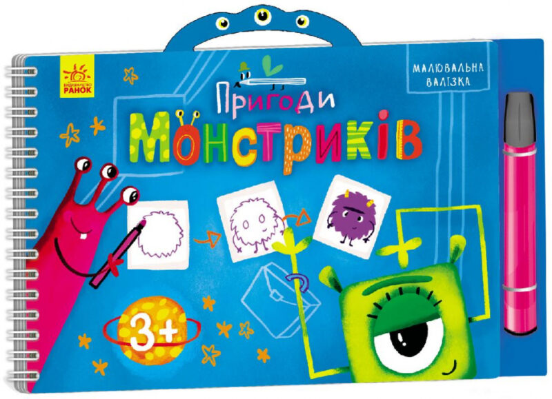 Книга-гра: Малювальна валізка: Пригоди монстриків (у) Ранок Л506003У (978-966-74-6993-1) (227832)