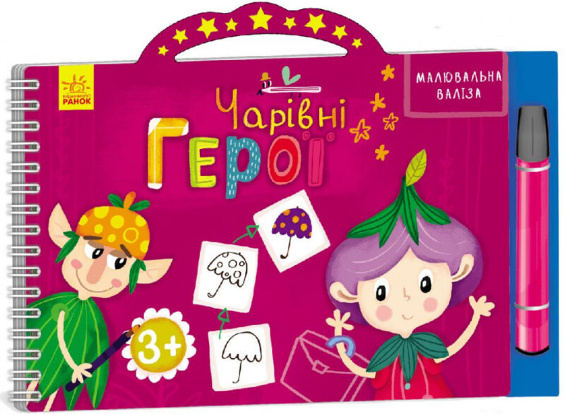 Книга-гра: Малювальна валізка: Чарівні герої (у) Ранок Л506004У (978-966-74-6995-5) (227833)