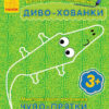 Багаторазова малювалка. Диво-хованки(р/у) (228432)