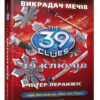 Книга 39 ключiв: Викрадач мечiв (у) кн.3 Ранок Р267008У (978-617-09-1014-1) (228954)