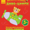 Багаторазова малювалка. Диво-цифри(р/у) (229051)