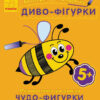 Багаторазова малювалка. Диво-фігурки (р/у) (229052)