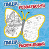 Пиши-розфарбуй: Прописи з метеликами (Укр/Рос) (229264)