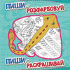 Пиши-розфарбуй: Морські прописи(р/у) (229265)