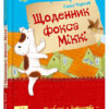 Казки Улюблена книга дитинства : Щоденник фокса Міккі (у) Ранок Р136005У (978-617-09-2312-7) (229336)