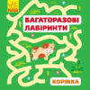 Багаторазові лабіринти: Корівка (р/у) (229409)