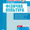 Фізична культура ПК 4 клас (Укр) Розробки уроків Нова програма + СК Ранок О135070У (978-617-09-2238-0) (229459)