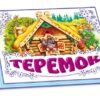 Книга Панорамка (біла): Теремок (у) нов. Ранок М249031У (978-966-31-4185-5) (230458)