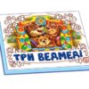 Книга Панорамка (біла): Три ведмідя (у) нов. Ранок М249032У (978-966-74-5727-3) (230459)