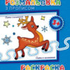 Розмальовка з прописами: Олень і компанія (р/у) (230570)