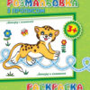 Розмальовка з прописами: Леопард і компанія (р/у) (230573)