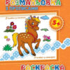 Розмальовка з прописами: В гостях у коника (р/у) (230580)