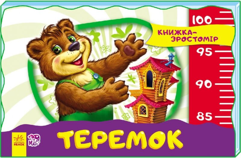 Книга Книжка-зростомір (нов.): Теремок (у) Ранок М323006У (978-966-74-7461-4) (230911)