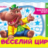 Книга Книжка-зростомір (нов.): Веселий цирк (у) Ранок М323010У (978-966-74-7465-2) (230915)
