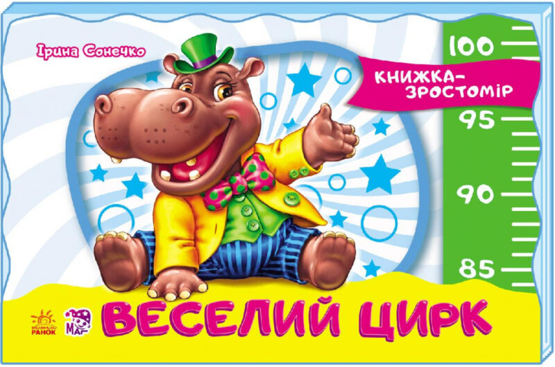Книга Книжка-зростомір (нов.): Веселий цирк (у) Ранок М323010У (978-966-74-7465-2) (230915)