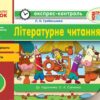 Експрес-контроль Читання 4 клас (Укр) до підручника Савченко О.Я. Нова програма Ранок Ш103134У (9786170924124) (230981)