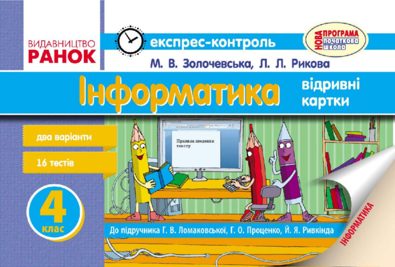 Експрес-контроль Інформатика 4 клас до підручника Ломаковської Г.В. та ін. (Укр) Нова програма Ранок Т103139У (9786170925527) (231083)