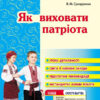Наш клас Як виховати патріота 1-4 клас (Укр) Ранок О198007У (978-617-09-2609-8) (232497)