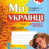 Ми - українці Зошит з патріотичного виховання 1 клас (Укр) Ранок Н900961У (978-617-09-2617-3) (232506)