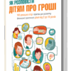 Книга Корисні навички Як розповісти дітям про гроші Книга для батьків: 100 домашніх ігор і практик 4MAMAS КНН003 (9786170024787) (233132)