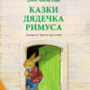 Казки Читаємо із захопленням: Казки дядечка Римуса (у) Ранок Р128006У (9786170926357) (233203)