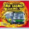 Книга на картоні Малятам про машини пазли : Ми їдемо, їдемо... (у) Ранок М471006У (978-966-74-6830-9) (233950)