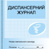 ШД /мед/ Диспансерний журнал Ранок О376059У (9789667454609) (235767)