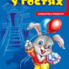 Книга на картоні Секрети етикету (нові) : У гостях (у) Ранок А235016У (978-966-74-7474-4) (239446)