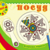 Візерунки України: Посуд (у) (239471)
