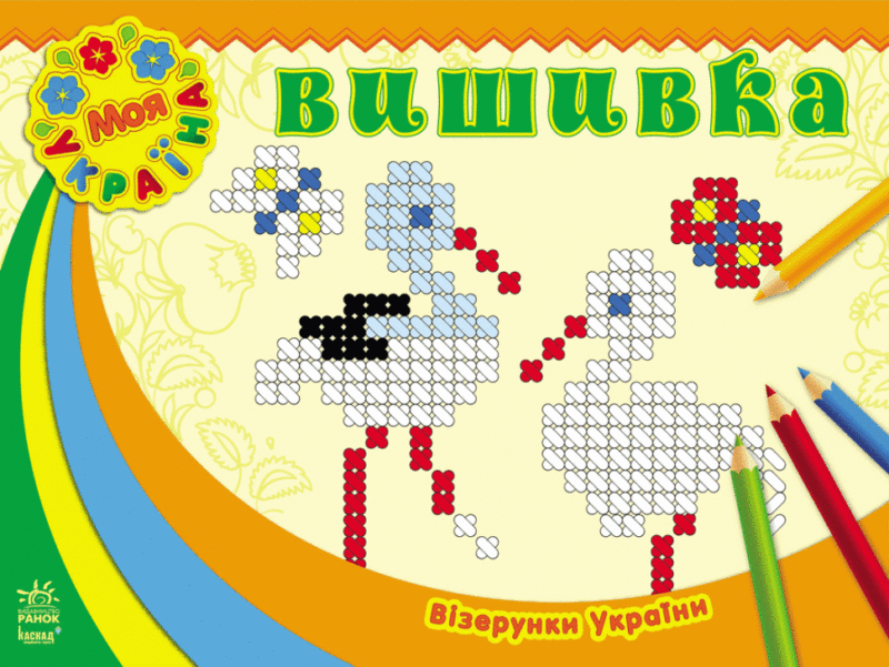 Візерунки України. Вишивка (Укр) (9789667471781) (239472)