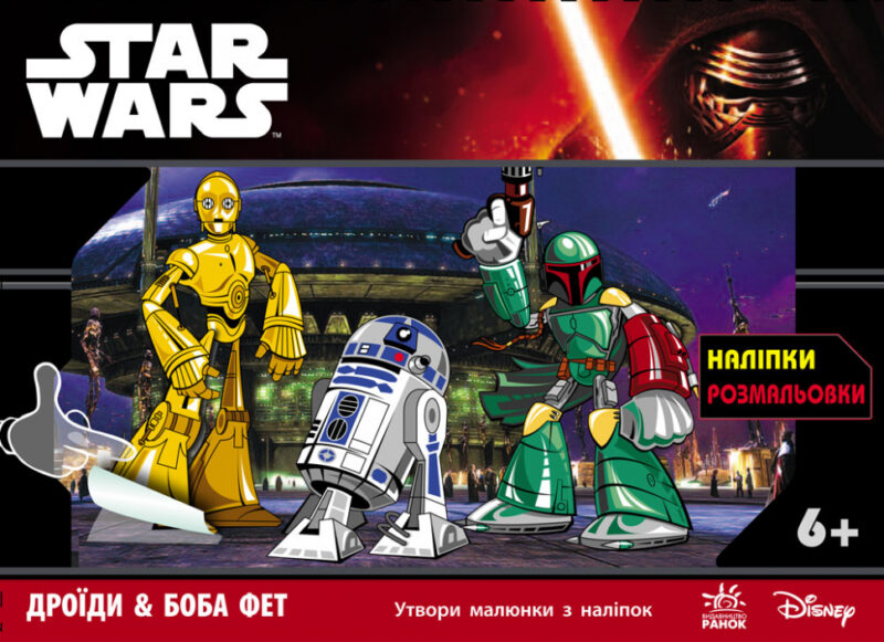 Star Wars: з наліпками Дроїди & Боба Фет (у) (242615)