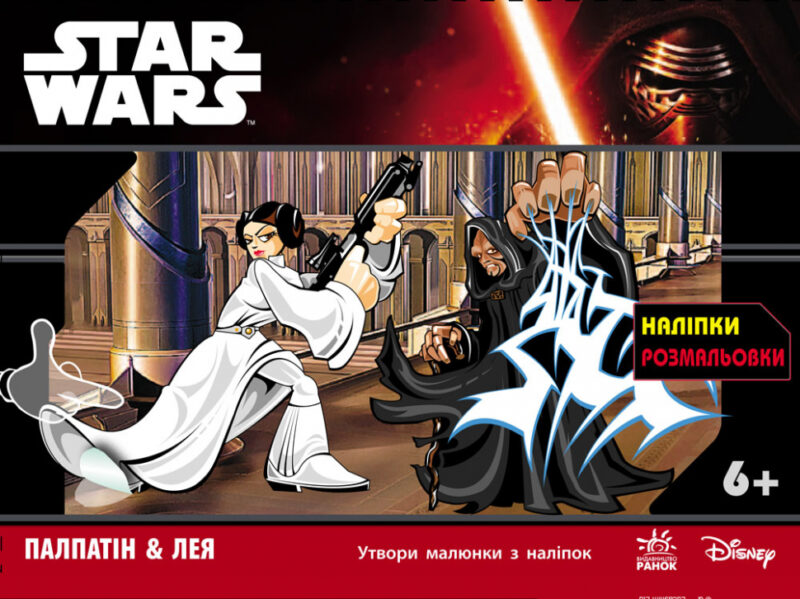 Star Wars: з наліпками Палпатін & Лея (у) (242619)